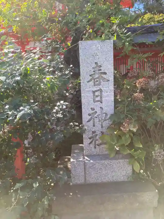相州春日神社(神奈川県)