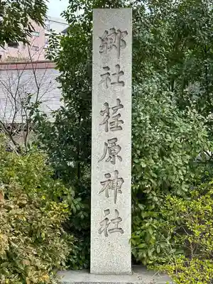 荏原神社(東京都)