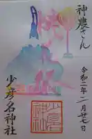 少彦名神社の御朱印