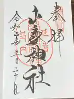 山家神社の御朱印