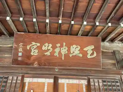 天照神明宮(福島県)