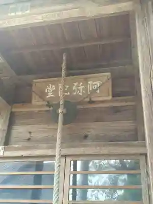 三常院、阿弥陀堂(福島県)