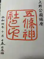 五條天神社(東京都)