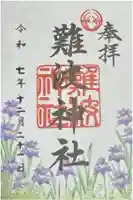 難波神社の御朱印