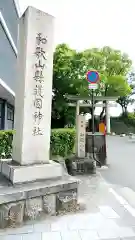 和歌山縣護國神社の建物その他