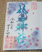 榛名神社の御朱印