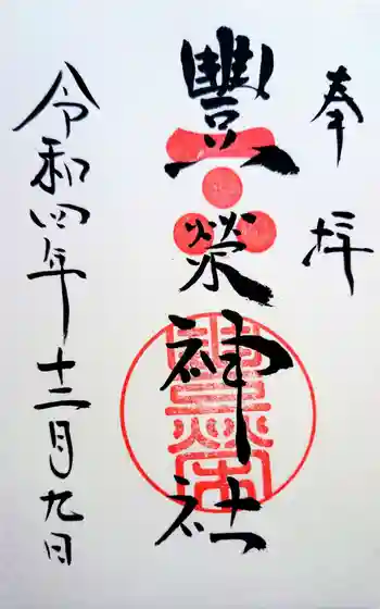 豊榮神社の御朱印 2022年12月