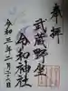 武蔵野坐令和神社の御朱印