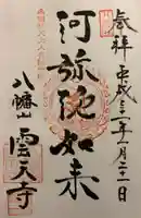 雲天寺の御朱印