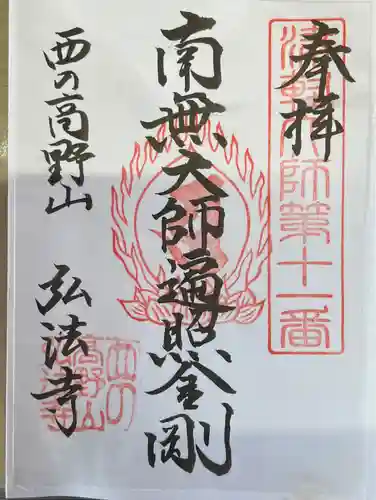 弘法寺の御朱印