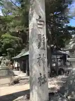 白鬚神社のその他建物