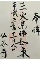 仏谷寺の御朱印