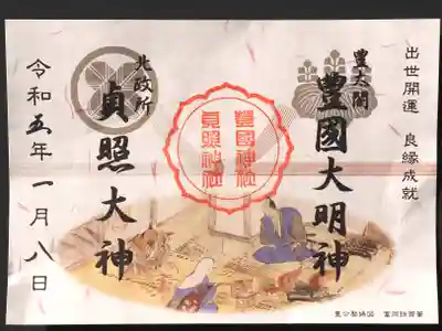 豊公夫婦図の御朱印。夫婦円満。