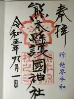 熊本縣護國神社(熊本県)