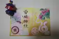 曽根神社の御朱印