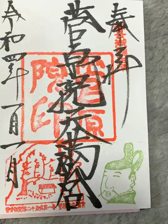 菅原院天満宮神社の御朱印