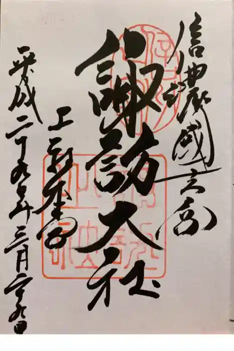 諏訪大社の御朱印