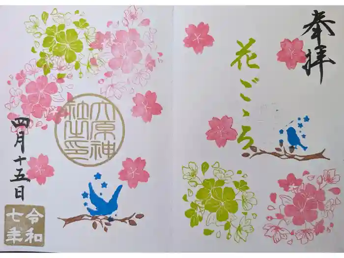 大宮・大原神社の御朱印