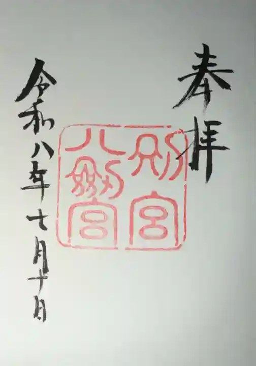 八剣宮(熱田神宮別宮)の御朱印