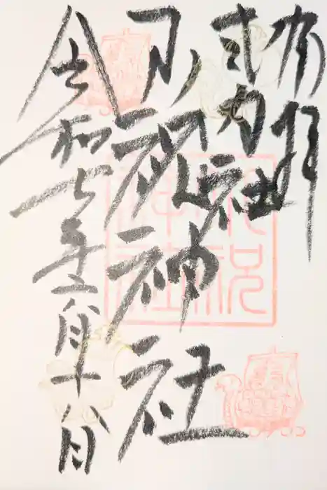 小祝神社の御朱印