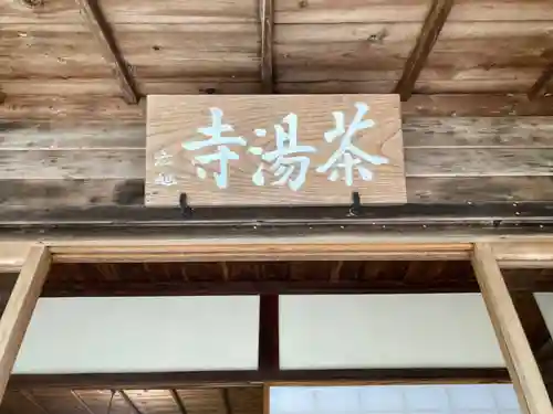 茶湯寺のその他建物