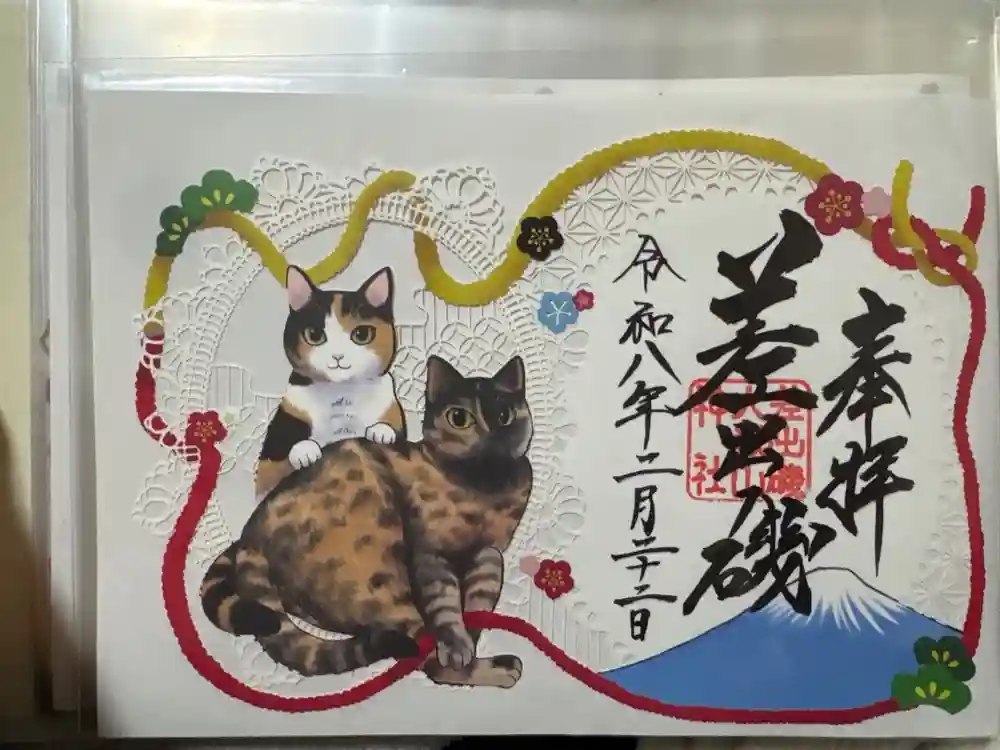 差出磯大嶽山神社 仕事と健康と厄よけの神さまの御朱印