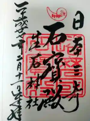 生石神社の御朱印