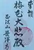 正法山 長沢寺の御朱印