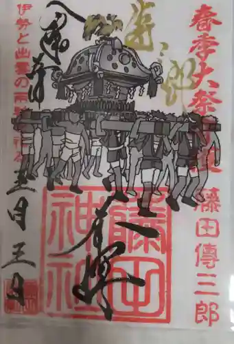 藤田神社[旧児島湾神社]の御朱印