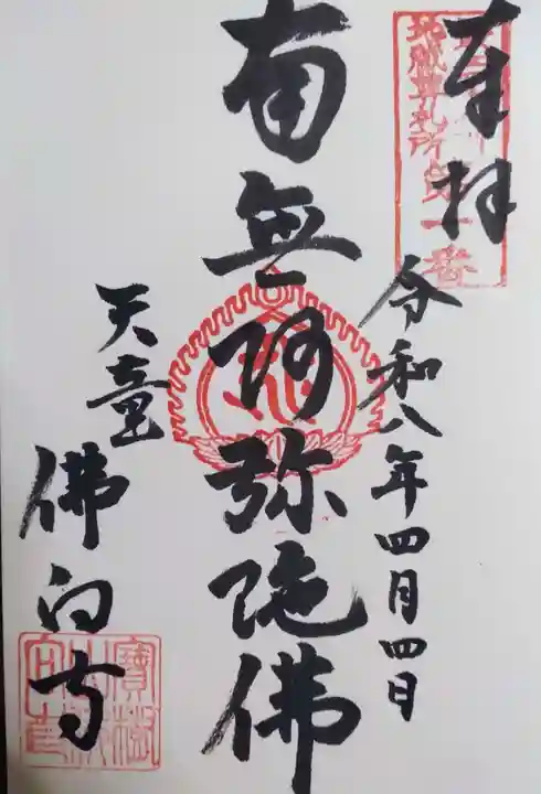 佛向寺の御朱印