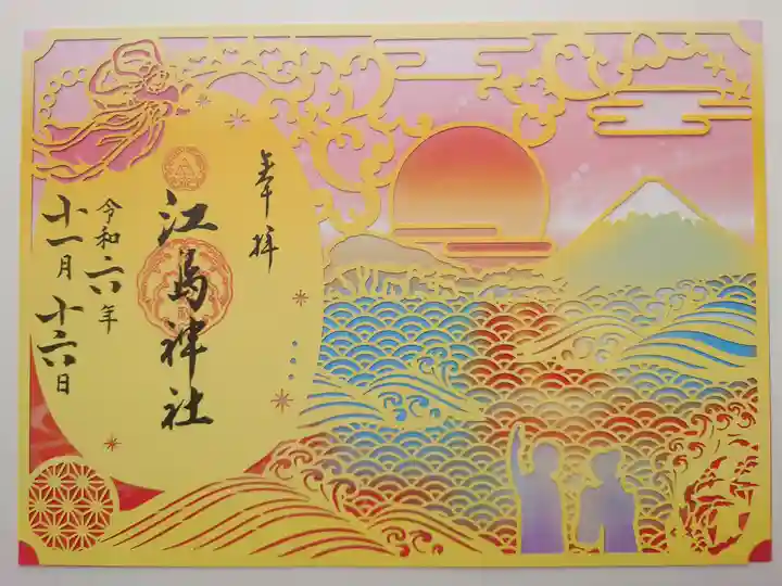 江島神社の御朱印