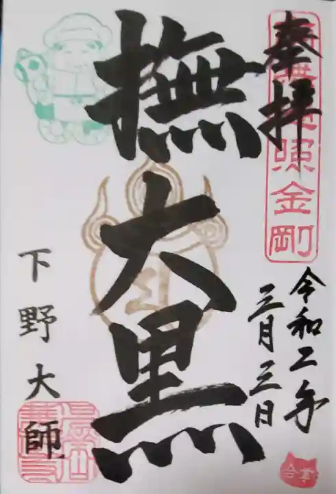 下野大師華蔵寺の御朱印