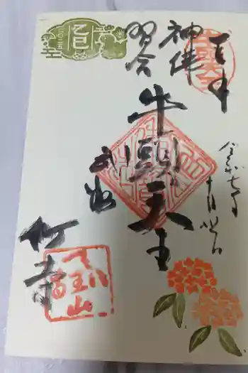 八王寺の御朱印 2025年10月