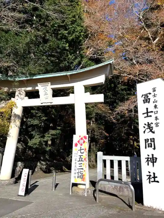富士山東口本宮 冨士浅間神社(静岡県)