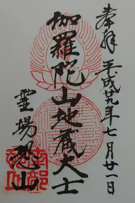 恐山菩提寺の御朱印