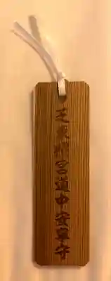 芝東照宮のお守り