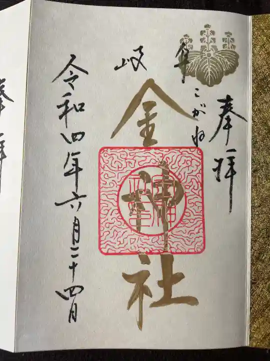金神社の御朱印