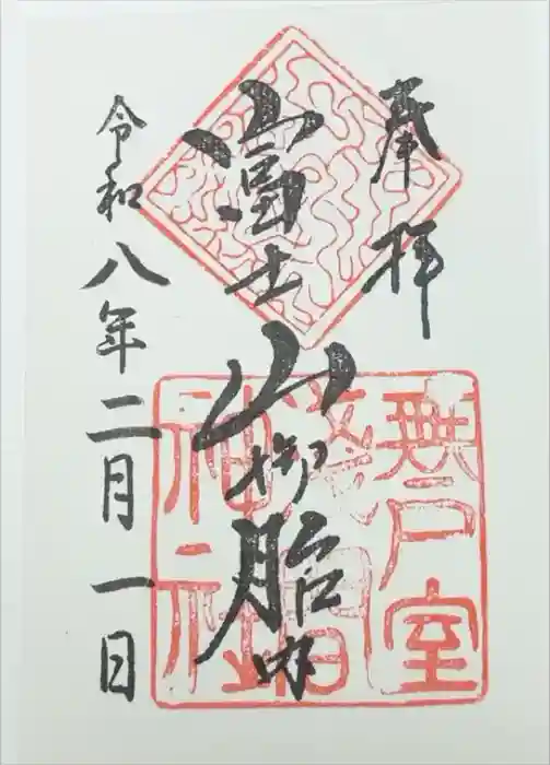 無戸室浅間神社(船津胎内神社)の御朱印