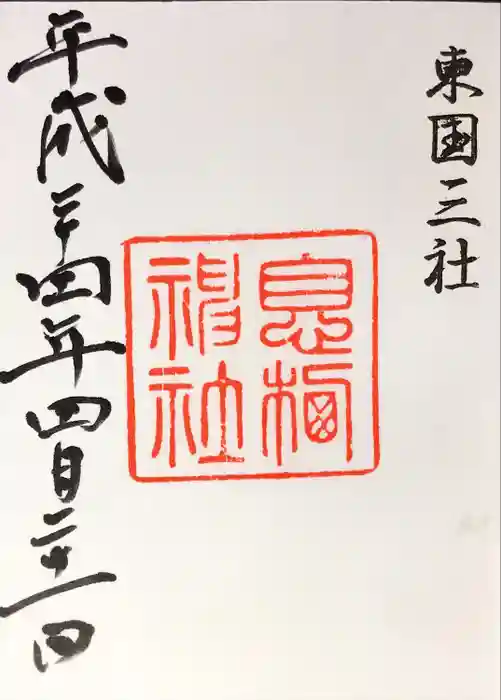 息栖神社の御朱印