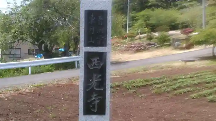 西光寺のその他建物