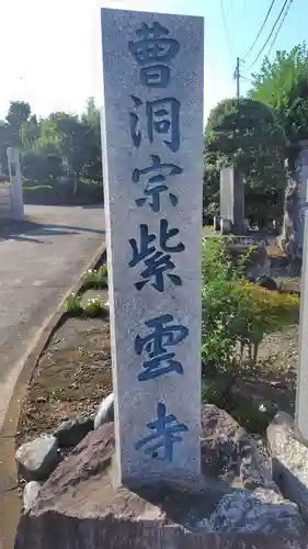 紫雲寺(神奈川県)