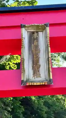 木直稲荷神社(北海道)