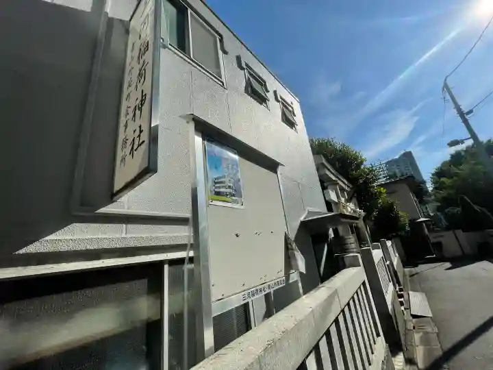 三河稲荷神社(東京都)
