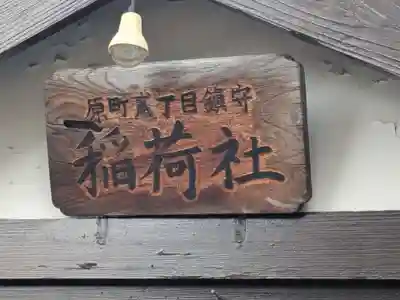 稲荷社(東京都)