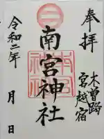 南宮神社の御朱印