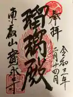 寛永寺(根本中堂)の御朱印