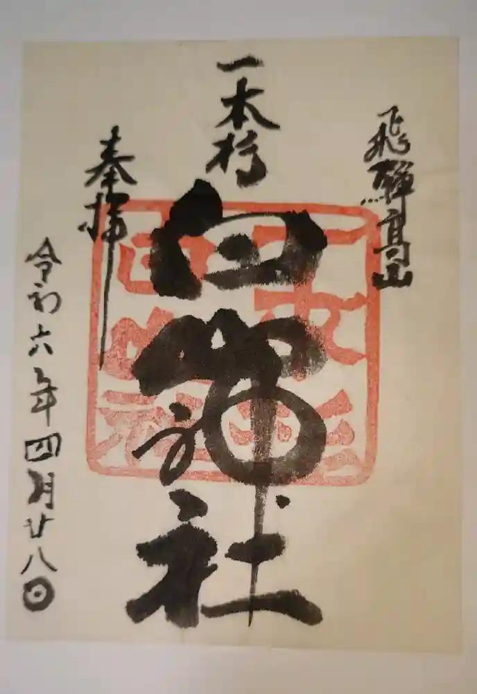 一本杉白山神社の御朱印
