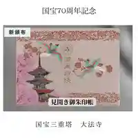 国宝 大法寺(長野県)