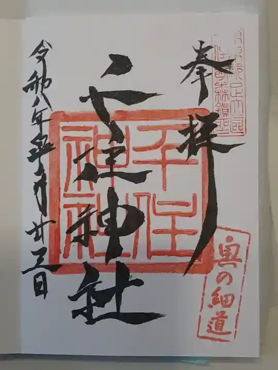千住神社(東京都)
