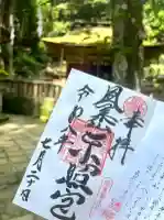鳳来山東照宮の御朱印